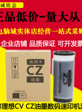 适用理想CZ油墨理想 CV1850 CV1855 CV1860 1865油墨 CV油墨 版纸
