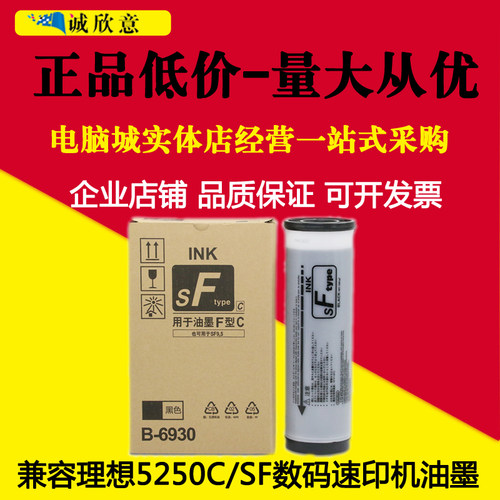 适用理想F型油墨SF5330C SF5231C 5354C 5353 5351数码印刷机版纸