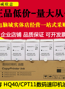 适用基士得耶CPT11油墨CP6401C 6402 6452 6455P6403 6454C速印机