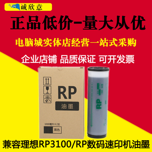 3100 3790 3500 3590 理想RP速印机 适用理想RP07 RP油墨 RP3700