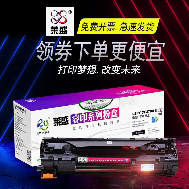 莱盛适用 HP78A硒鼓hp1606惠普M1536DNF P1566墨盒 CE278A易加粉-封面