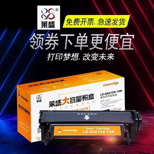 莱盛Q2612X-10K硒鼓大容量1万页