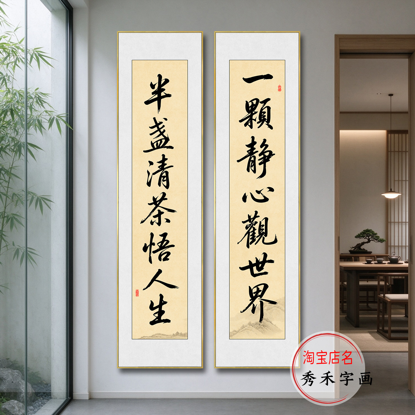 一颗静心观世界半盏清茶悟人生书法对联字画茶室禅意挂画客厅中式