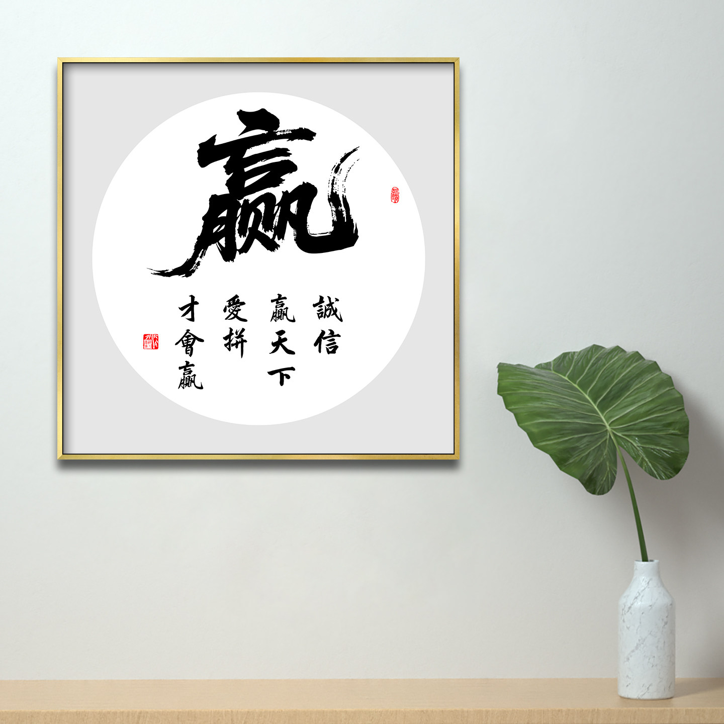 赢字挂画诚信赢天下爱拼才会赢书法斗方形办公室茶室背景墙装饰画