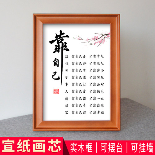 靠自己字画人生七靠挂画桌面摆台