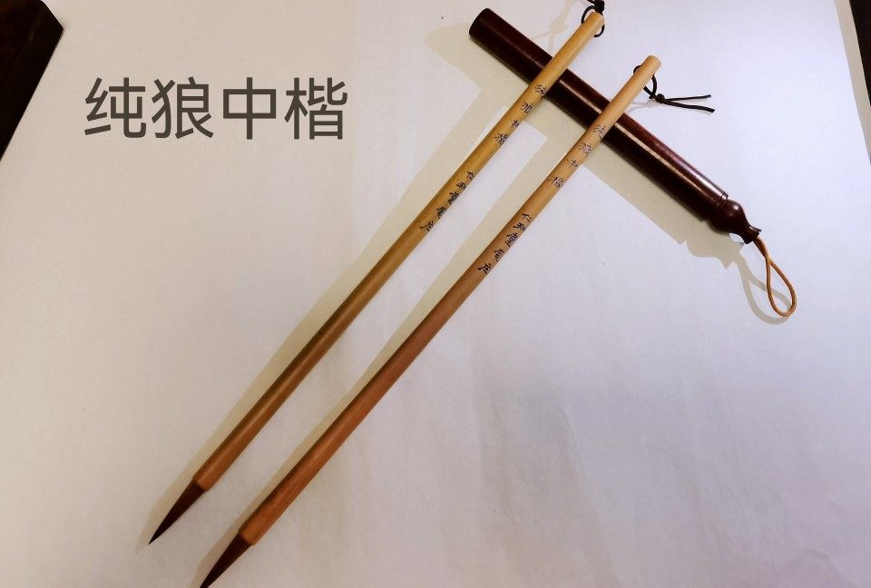 纯狼中楷,纯手工制作,莱州毛笔