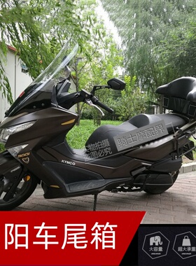 适用光阳KYMCO赛艇CT250/300踏板摩托车尾箱皮软靠背48L大后备箱