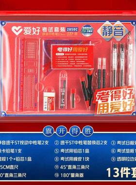 包邮爱好2850C榜上有名学生考试套装 13件文具套装