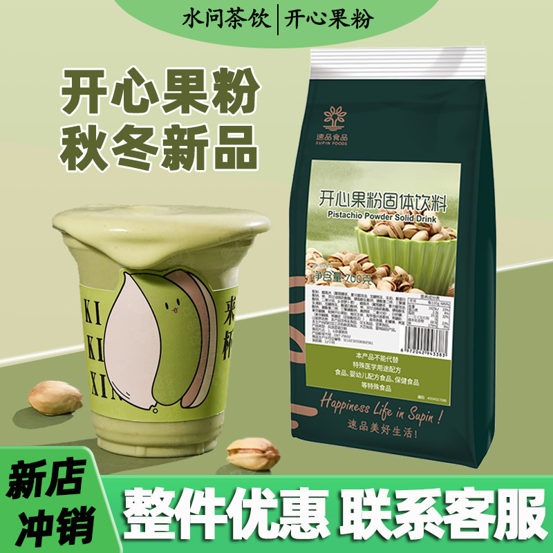 速品开心果粉奶茶店商用奶盖原料
