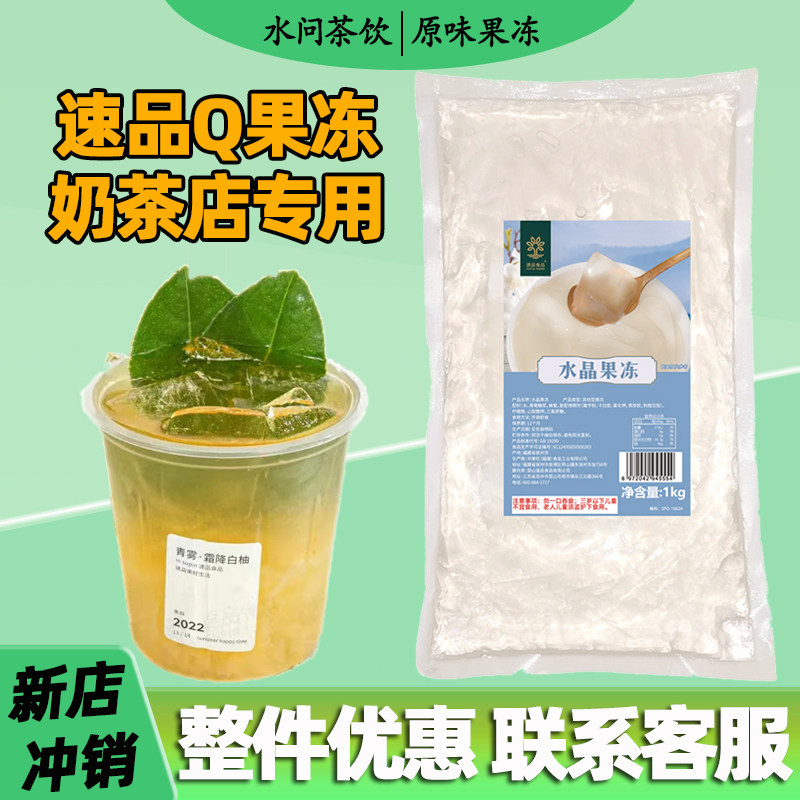 速品水晶果冻桂花味原味奶茶店专用果冻原材料水果冻冻配料1kg1袋