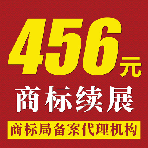 商标续展宽展变更转让续费续期