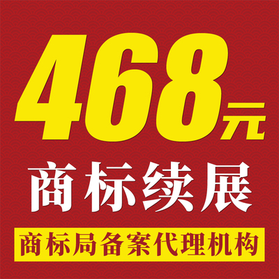 商标续展公司商标续期个人商标延期过期续费宽展商标变更地址名称