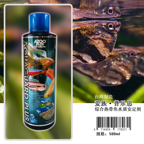 AZOO PLUS爱族综合热带鱼水质安定剂 新水除氯稳定剂加了立马养鱼