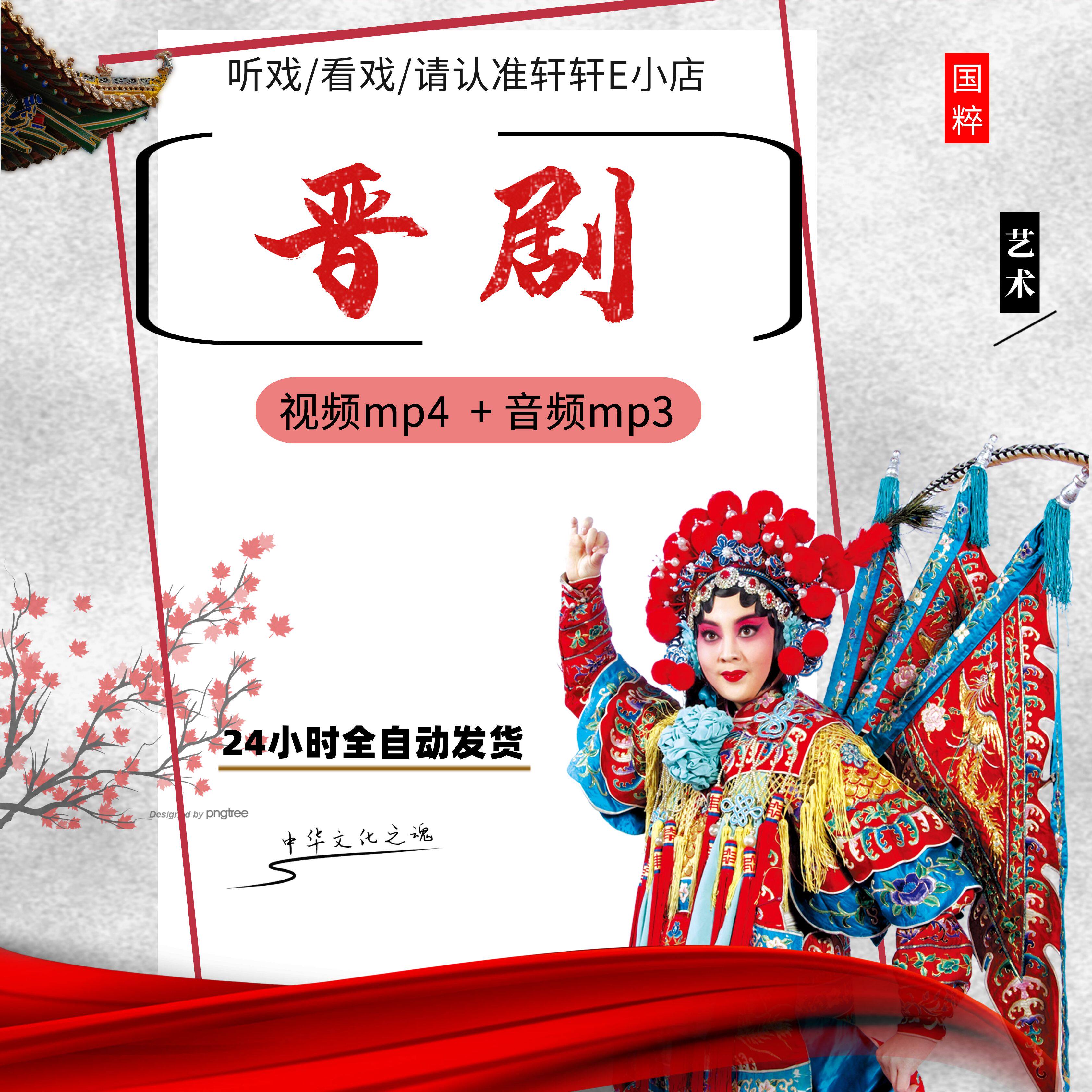 山西晋剧高清音视频MP4下截网盘打包下载老人机看戏机全场戏mp3