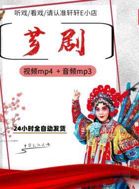 福建漳州芗剧视频MP4下载戏曲厦门台湾闽南语经典选段音频mp3下截