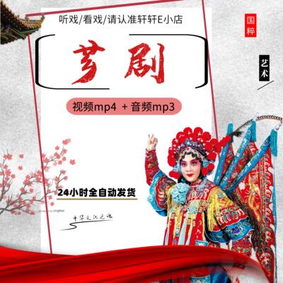 福建漳州芗剧视频MP4下载戏曲厦门台湾闽南语经典选段音频mp3下截