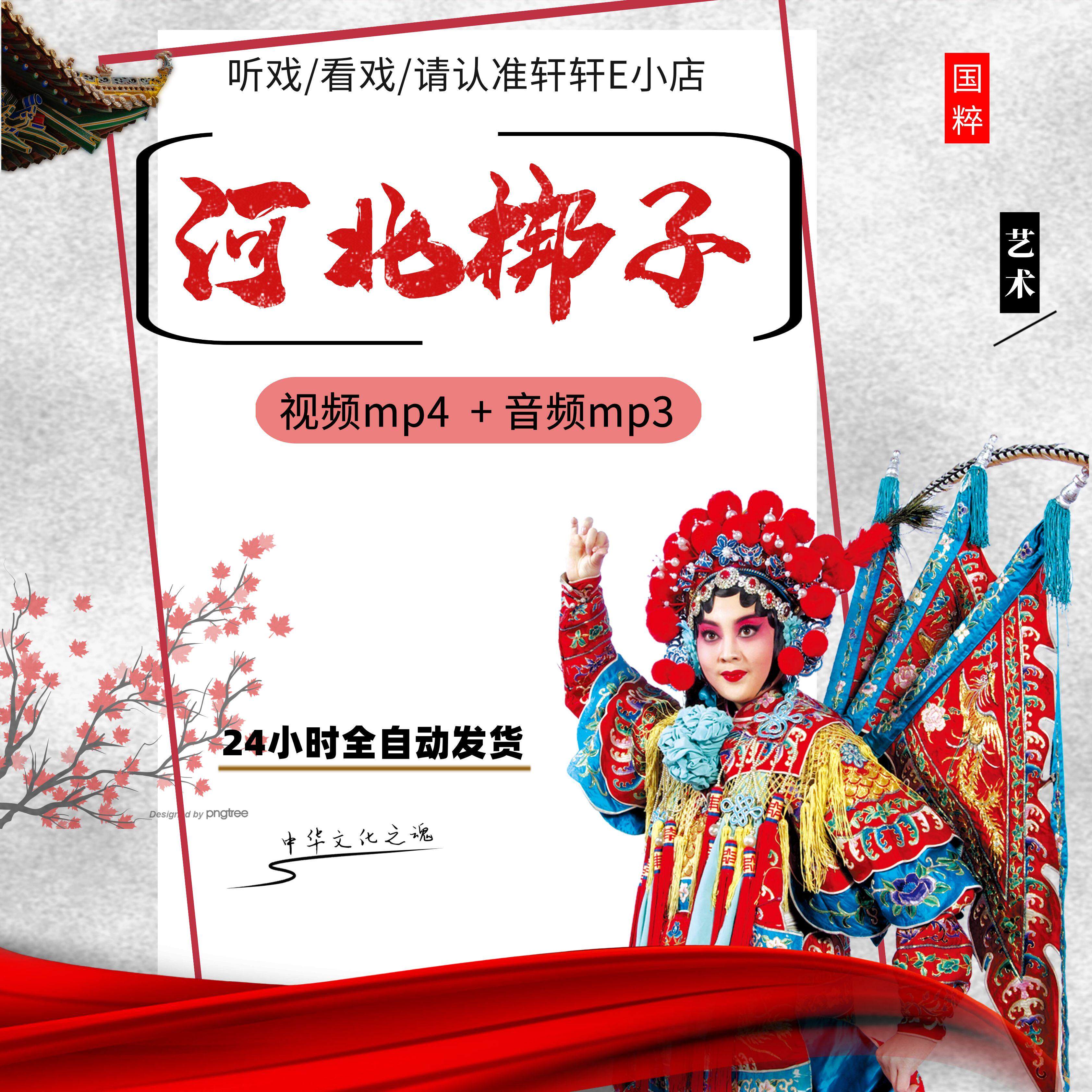 河北梆子音视频大全下截名家经典唱段mp3合集传统戏曲mp4下载
