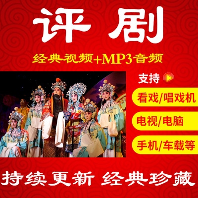 【396部191G】评剧戏曲卡mp4名家演唱大全刘巧儿黑胶mp3下载