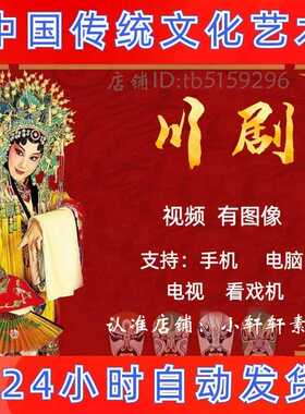 【349部，54G】川剧视频下载 唱戏机戏曲卡收音机素材mp4下截四川