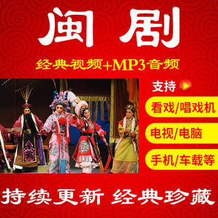 【771部,76G】闽剧视频下载音频mp3 老人传统剧目 看戏机唱戏机