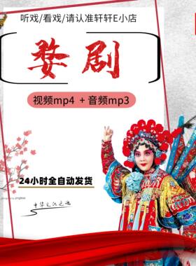 全剧高清婺剧视频下载戏曲大全音频MP3老年人看戏电视唱戏mp4下截