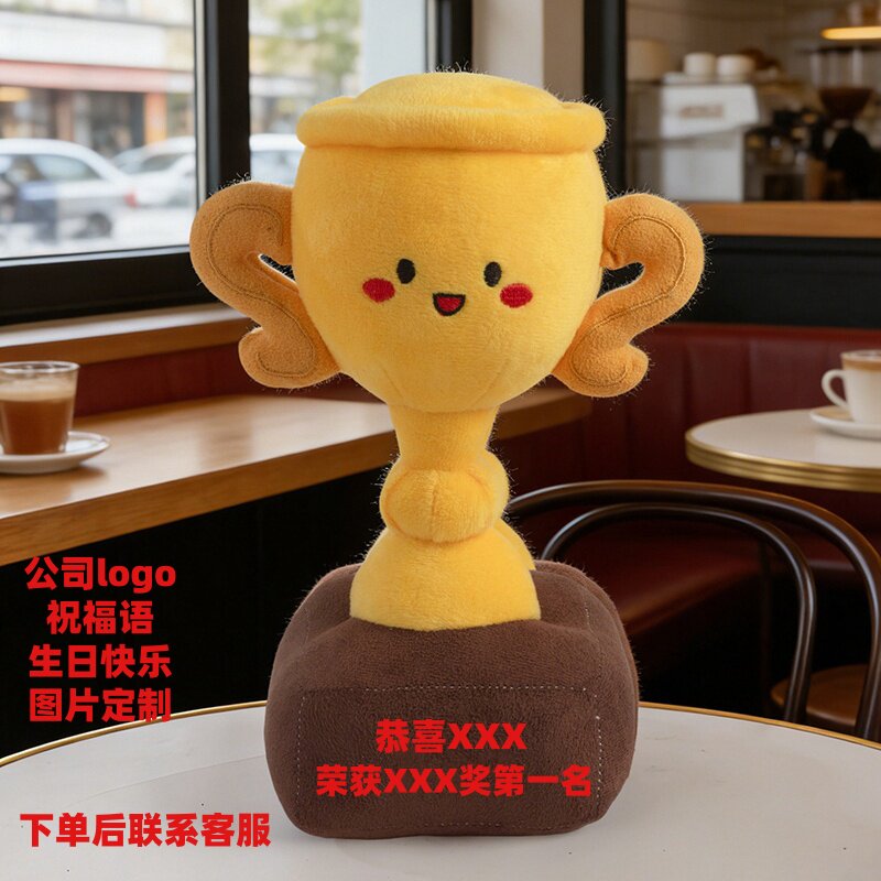 创意奖杯毛绒公仔可定制图片