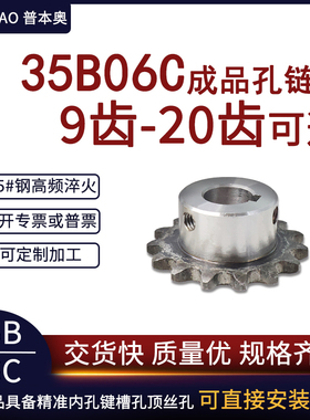成品孔链轮35B06C9齿/10/11/12/13/14/15/16/17/18/19/20牙