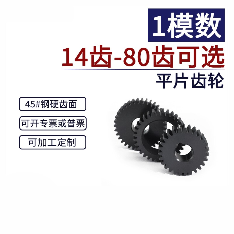 平片齿轮1模数 14齿-80齿 直齿轮机械传动工业45#钢淬火正齿轮