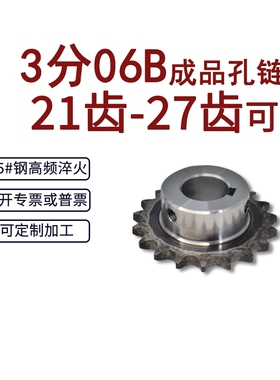 成品孔链轮3分06B21齿/22/23/24/25/26/27牙45#钢齿轮