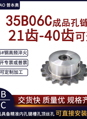 成品孔链轮35B06C21齿/22/23/24/25/26/27/28/29/30/31/32-40牙