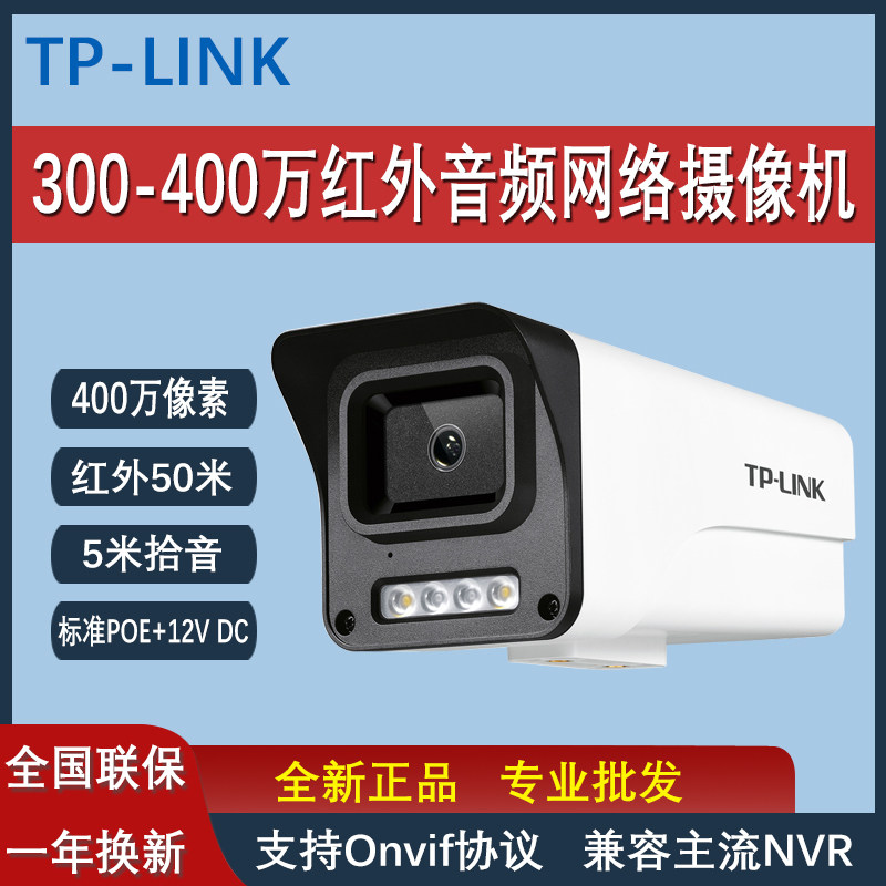 tplink300-400万枪机高清摄影头