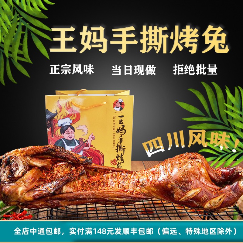 王妈手撕烤兔兔子肉冷吃麻辣熟食香辣五香味四川成都特产小吃兔头-封面