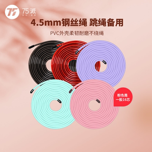 75派智能跳绳原厂备用绳PVC包钢丝跳绳配件粗4.5mm长3米多色可选