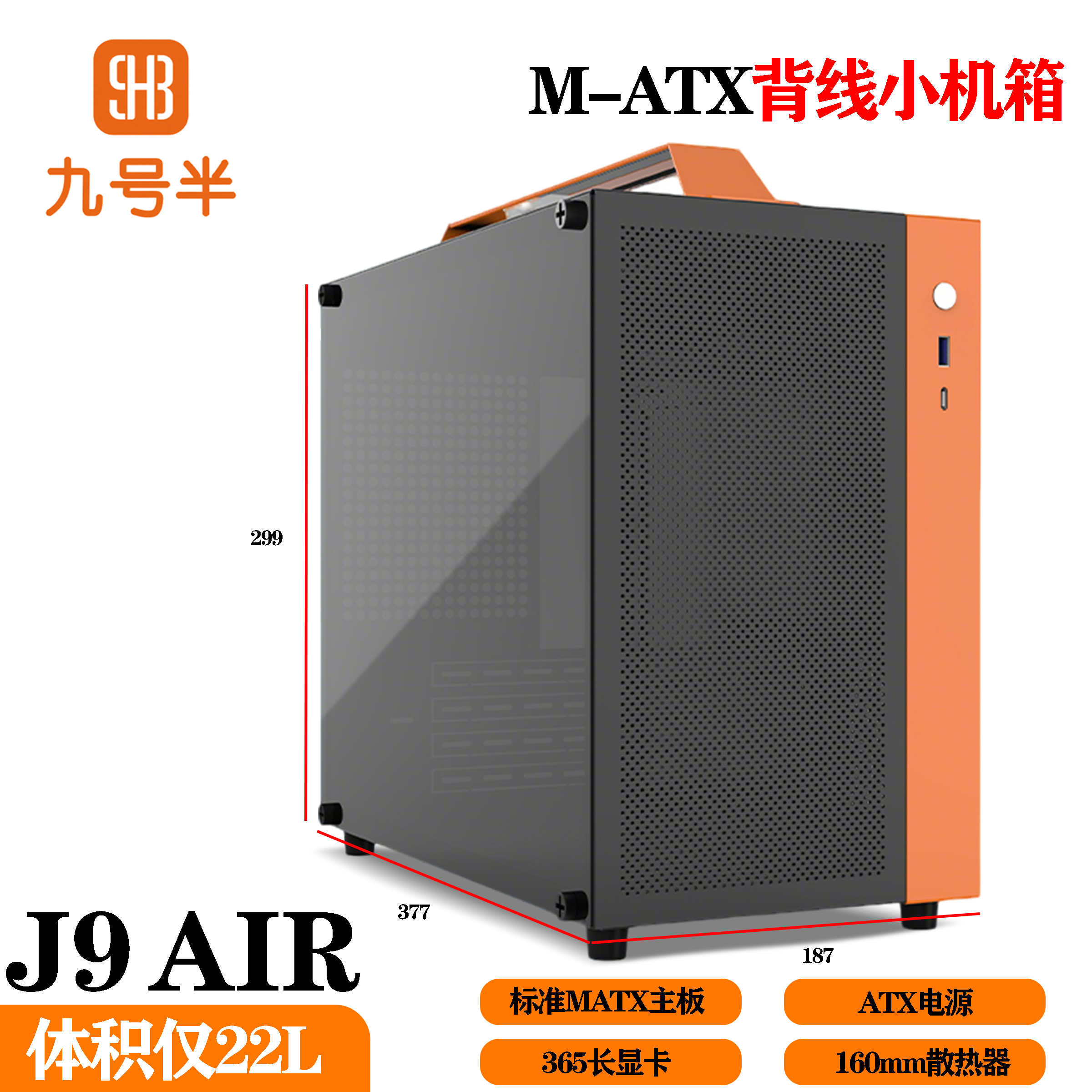 九号半matx紧凑小机箱J9AIR