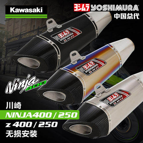 吉村Yoshimura改装排气Ninja400