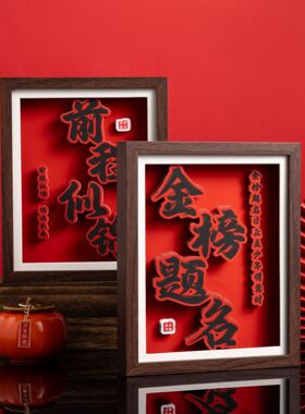 高考祝福文案3d立体相框摆件金榜题名创意书法字画摆台相框送礼