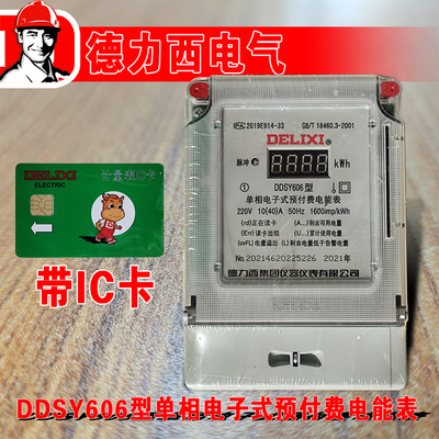 德力西预付费电表 单相插卡表 IC卡电度表 DDSY606 60A电能表