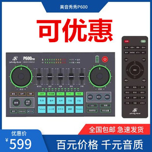 音秀秀P600pro新款 声卡手机电脑手机直播48v供电乐器正