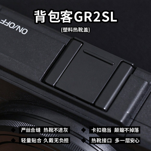 理光GRGR2热靴触点保护盖