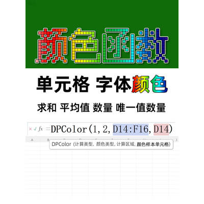 颜色函数依据单元格字体颜色计算求和平均值数量唯一值ExcelWPS