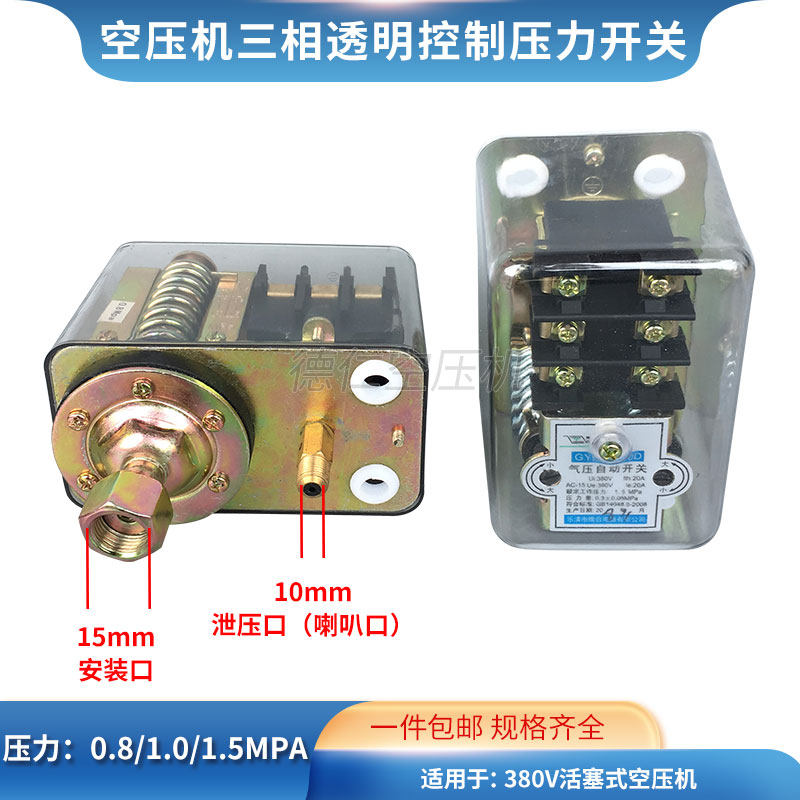 猎豹大丰聚才空压机通用380V透明气压自动压力开关 气泵自动开关