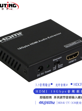 优霆4KHDMI18G音频剥离器带HDCP2.2音频分离光纤和模拟立体声L/R