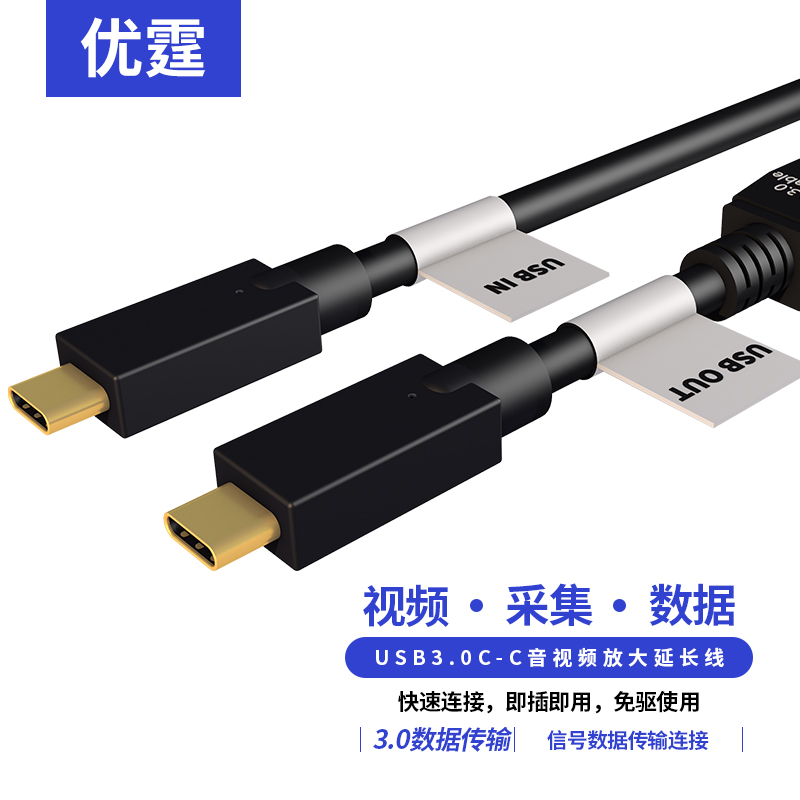 优霆USB3.0-C延长线数据线放大器