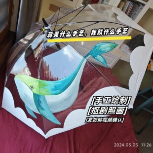 【仅展示】防拍要久久爱杨紫黄瀛子范丞丞蒋翼同款手绘鲸鱼伞原版