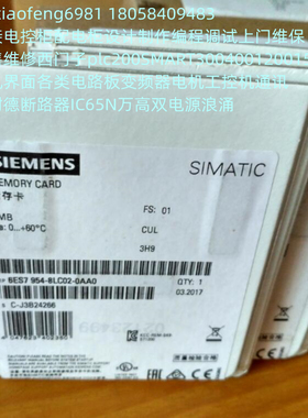 西门子S7-1500/1200存储卡 6ES7 954-8LC03/8LE03/8LF03-0AA0