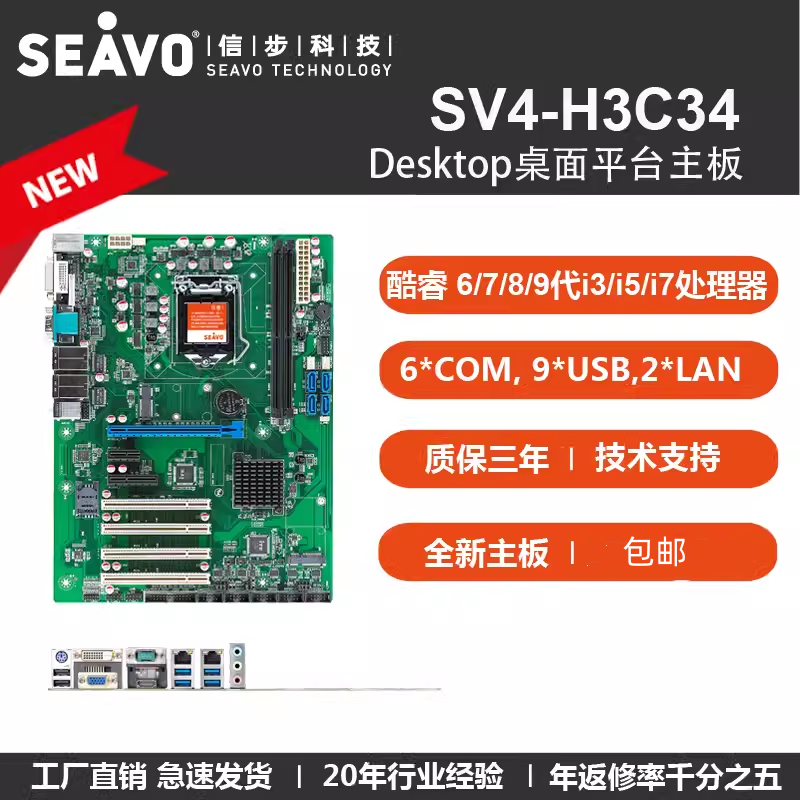 现货速发 全新信步主板SV4-H3C34酷睿6789代工业ATX大母板双网卡