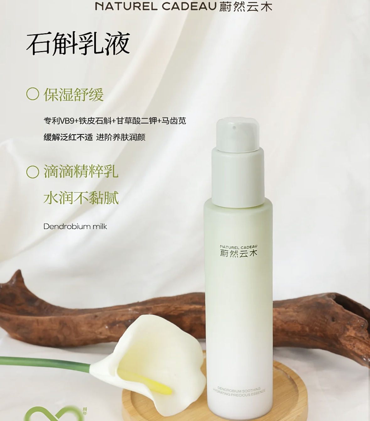 NATUREL CADEAU蔚然云木石斛舒缓沁润精华乳液 120ml养肤乳液全新