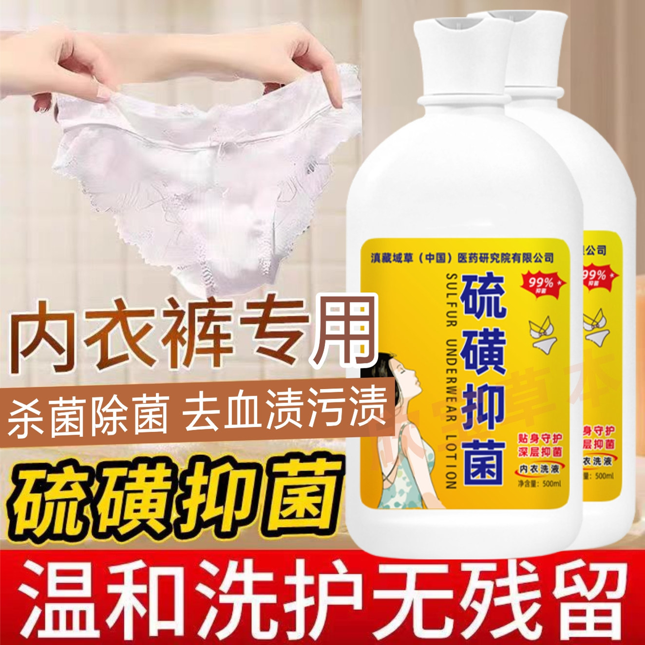 硫磺抑菌女科内衣洗衣液去血污渍