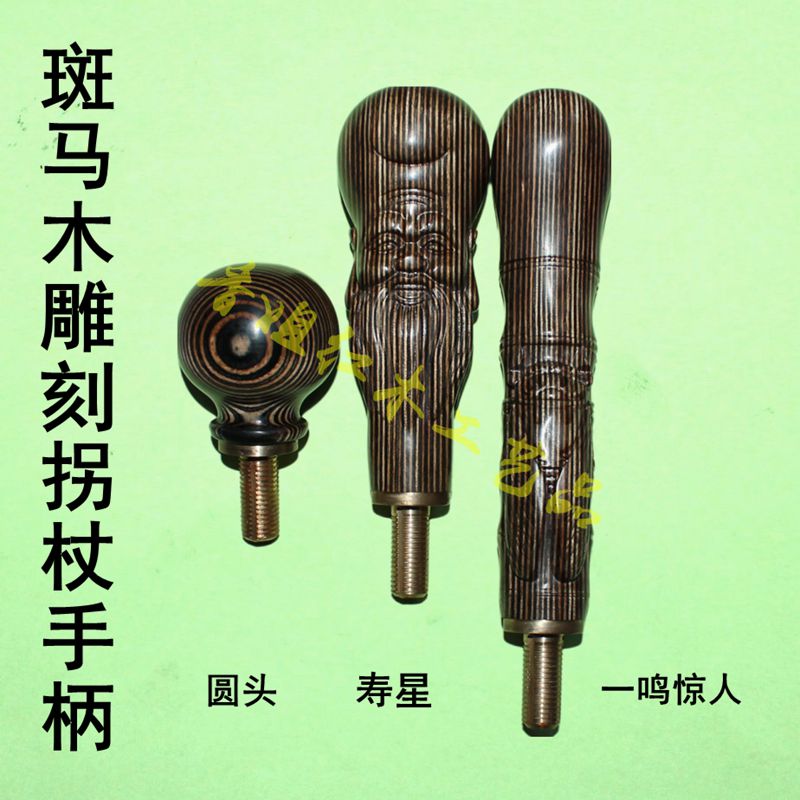 实木斑马木拐杖手柄拐棍头把手老年人拐杖头套头手杖文明杖配件图片