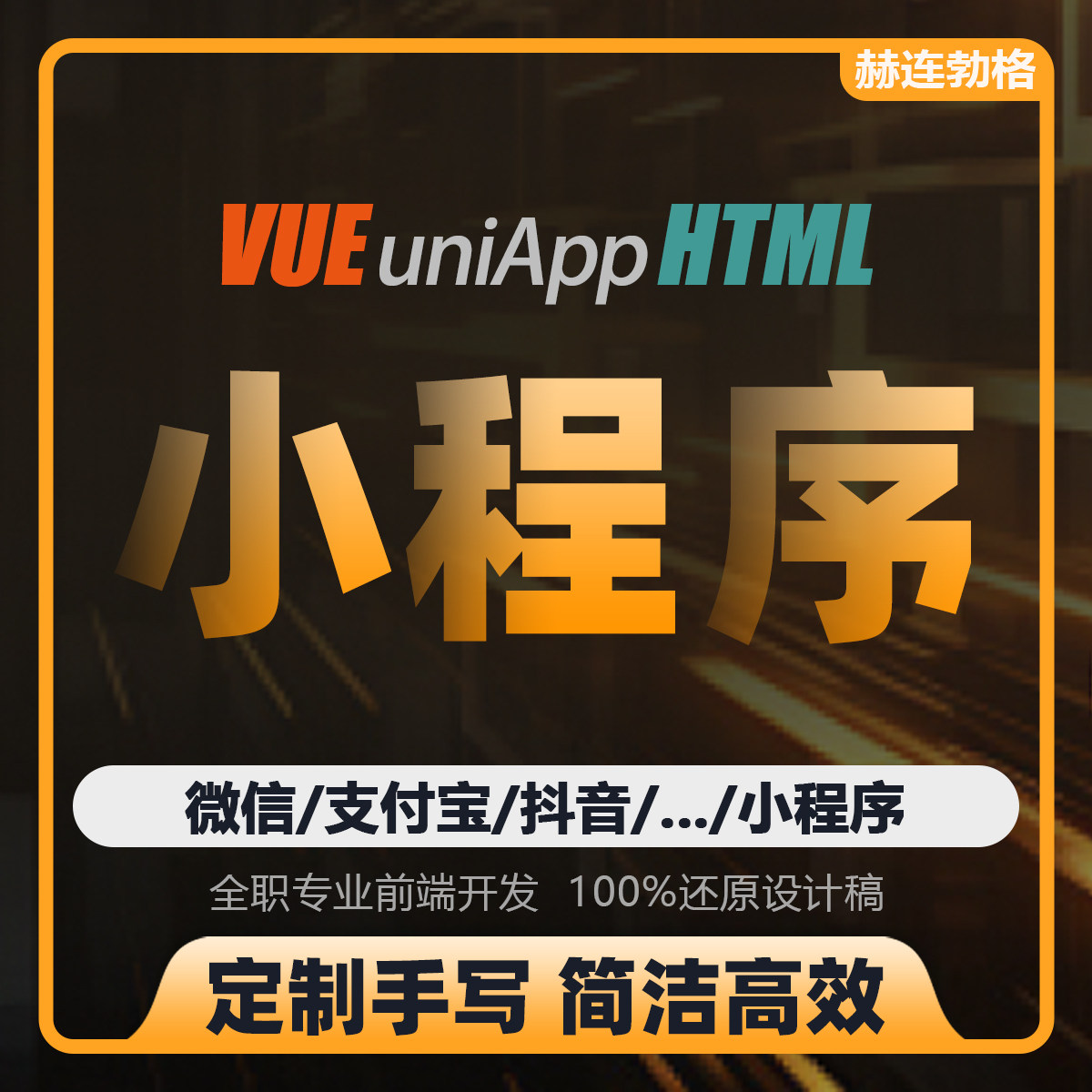 【小程序切图】前端定制 前端开企业形象VI设计
